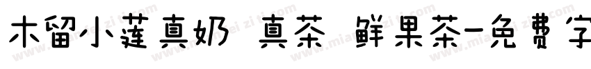 木留小莲真奶 真茶 鲜果茶字体转换